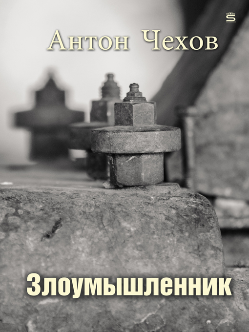 Title details for Злоумышленник by Антон Чехов - Available